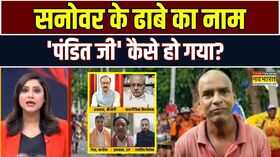 Kanwar Yatra Row सनोवर के ढाबे का नाम पंडित जी कैसे हो गया Latest Hindi News Top News