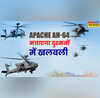 सेना को जल्द मिल रहे हैं Apache हेलिकॉप्टर्स बॉर्डर पर तैनाती से PAK के उड़ेंगे होश जानिए कितनी ताकत