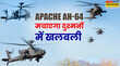 सेना को जल्द मिल रहे हैं Apache हेलिकॉप्टर्स बॉर्डर पर तैनाती से PAK के उड़ेंगे होश जानिए कितनी ताकत