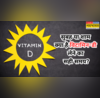 सुबह या शाम कब लेनी चाहिए विटामिन-डी की खुराक जानें इसका सही समय और हेल्थ बेनिफिट्स