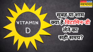 सुबह या शाम कब लेनी चाहिए विटामिन-डी की खुराक जानें इसका सही समय और हेल्थ बेनिफिट्स