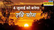 रवि योग कल इस समय बनेगा ये शुभ संयोग हर काम में मिलेगी सफलता