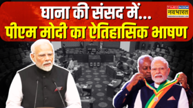 PM Modi का ऐतिहासिक संबोधन Ghana की Parliament में मिला National Honour