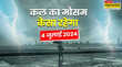 कल का मौसम 04 जुलाई 2025 एसी-कूलर करेंगे आराम आंधी के साथ बारिश होगी मूसलाधार मौसम विभाग का बड़ा अलर्ट
