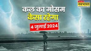 कल का मौसम 04 जुलाई 2025 एसी-कूलर करेंगे आराम आंधी के साथ बारिश होगी मूसलाधार मौसम विभाग का बड़ा अलर्ट