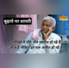 Budhapa Par Shayari हम हर पल अतीत हो रहे हैं ढलती उम्र पर शायरों के कुछ बेहतरीन अल्फाज पढ़ें बुढ़ापे पर शायरी
