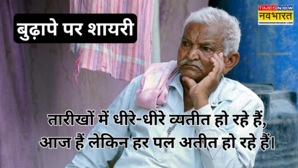 Budhapa Par Shayari हम हर पल अतीत हो रहे हैं ढलती उम्र पर शायरों के कुछ बेहतरीन अल्फाज पढ़ें बुढ़ापे पर शायरी