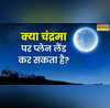 क्या चांद पर हो सकती है हवाई जहाज की लैंडिंग जानें क्या होगा अगर Moon पर पहुंच जाए एयरोप्लेन