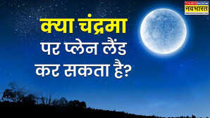 क्या चांद पर हो सकती है हवाई जहाज की लैंडिंग जानें क्या होगा अगर Moon पर पहुंच जाए एयरोप्लेन