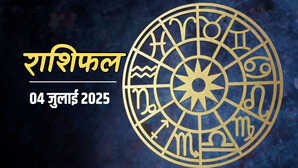 Kal ka Rashifal 04-July-2025 रवि योग किस राशि को दिलाएगा महासफलता किसके संवरेंगे काम देखें राशियों से जुड़ी खबरें