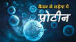 न्यू रिसर्च वैज्ञानिकों ने खोज निकाला एक ऐसा प्रोटीन जो शरीर में लड़ेगा कैंसर से