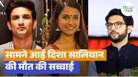 दिशा सालियान की मौत की सच्चाई आई सामने आदित्य ठाकरे को मिली क्लीनचीट