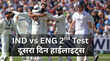 IND vs ENG 2nd Test day 2 Highlights कप्तान शुभमन गिल के रिकॉर्ड दोहरे शतक की बदौलत मजबूत स्थिति में टीम इंडिया इंग्लैंड ने 77 रन पर गंवाए 3 विकेट