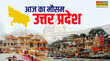 UP Weather यूपी में मानसून का दौर बरकरार सुहावने मौसम के बीच पूर्वी और पश्चिमी क्षेत्रों में IMD का अलर्ट