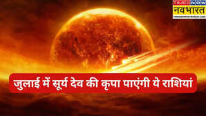 सूर्य देव चमकाने जा रहे हैं इन राशियों की जिंदगी प्यार और पैसों की होगी बरसात बनेगा हर काम