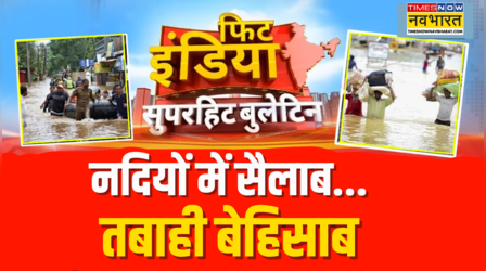 Fit India | शहर से लेकर पहाड़ तक, बाढ़-बारिश का भयंकर कहर !
