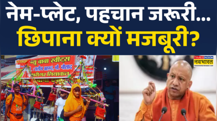 UP Kanwar Yatra News | शरारत पड़ेगी भारी... 'सरकार' ने कर ली कावंड यात्री की तैयारी!