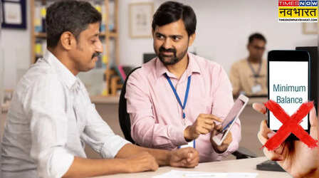 PSU Banks: अब खाते में नहीं रखना होगा मिनिमम बैलेंस, 4 सरकारी बैंकों ने दी बड़ी राहत, जुर्माना हुआ खत्म