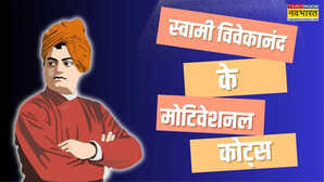 Swami Vivekanand आज भी जल रही है उनके विचारों की ज्वाला जीवन में उतार लें स्वामी विवेकानंद के ये मोटिवेशनल कोट्स