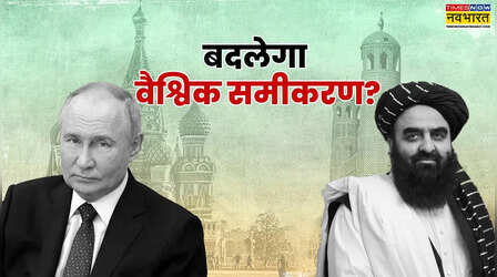 जिस तालिबान से पाक भी भागता रहा, आखिर उसे रूस ने कैसे दे दी मान्यता? पुतिन की इस चाल से वैश्विक समीकरण बदलना तय