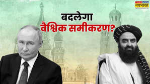जिस तालिबान से पाक भी भागता रहा आखिर उसे रूस ने कैसे दे दी मान्यता पुतिन की इस चाल से वैश्विक समीकरण बदलना तय