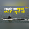 क्यों अमेरिका से सबमरीन नहीं खरीदता है भारत रूस और फ्रांस पर ही बना हुआ है India Navy का भरोसा