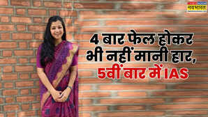 4 बार फेल होकर भी नहीं मानी हार बुलंद हौसले से 5वीं बार में IAS बन रचा इतिहास