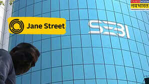 Jane Street SEBI ने उठाया अमेरिकी फंड Jane Street के खिलाफ सख्त कदम भारतीय सिक्योरिटीज बाजार से किया बैन