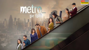 Metro In Dino Review सच्चा और सही इश्क नहीं बस इश्क करना सिखाती है अनुराग बसु की फिल्म