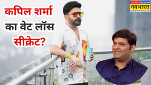 कपिल शर्मा ने कैसे किया वजन कम ट्रेनर ने खोल दिया 21-21-21 का सीक्रेट प्लान कैसे तेजी से हुए स्लिम