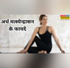 बढ़ती उम्र रोजाना करें अर्ध मत्स्येन्द्रासन बुढ़ापे तक छू भी नहीं पाएंगी बीमारियां