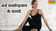 बढ़ती उम्र में रोजाना करें अर्ध मत्स्येन्द्रासन बुढ़ापे तक छू भी नहीं पाएंगी बीमारियां