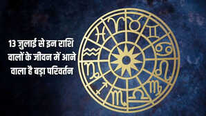 13 जुलाई से इन राशि वालों के जीवन में आने वाला है बड़ा परिवर्तन देखें कौन सी राशियां हैं ये