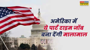 Best Part Time Jobs अमेरिका में भारतीयों के लिए शानदार मौका ये 5 पार्ट टाइम जॉब बना देंगी मालामाल