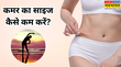 कमर पर जमा चर्बी कैसे कम करें एक्सरसाइज के साथ तेजी से काम करेंगे ये घरेलू नुस्खे