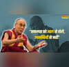 Dalai Lama Motivational Quotes शत्रु सबसे अच्छा शिक्षक होता है हमेशा याद रखें दलाई लामा की ये 10 बातें