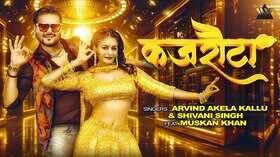 Kajrauta Song मुस्कान खान के ठुमकों पर फिदा हुए अरविंद अकेला कल्लू देखें वीडियो