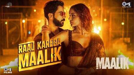 Raaj Karega Maalik Song: राजकुमार राव और मानुषी छिल्लर की 'मालिक' का टाइटल ट्रैक हुआ रिलीज, देखें वीडियो