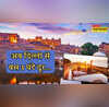 दिल्ली से अब बस 3 घंटे में पहुंच सकते हैं इस खूबसूरत ऐतिहासिक शहर जानें क्या चीजें कर रही हैं आपका इंतजार