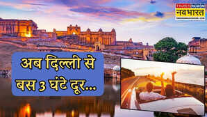 दिल्ली से अब बस 3 घंटे में पहुंच सकते हैं इस खूबसूरत ऐतिहासिक शहर जानें क्या चीजें कर रही हैं आपका इंतजार