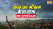 कल का मौसम 05 जुलाई 2025 बादल फटेंगे दरकेंगे पहाड़ वीकेंड पर बारिश संग आएगा तूफान बिजली गिरने का अलर्ट