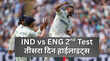 IND vs ENG 2nd Test day 3 Highlights सिराज और आकाशदीप ने फेरा ब्रूक और स्मिथ की मेहनत पर पानी टीम इंडिया के पास हुई 244 रन की बढ़त