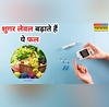 डायबिटीज के मरीज भूलकर भी न खाएं ये 5 फल शरीर में जाते ही बढ़ाने लगते हैं शुगर लेवल