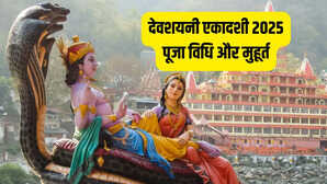 Devshayani Ekadashi 2025 देवशयनी एकादशी की पूजा में इन बातों का रखें ध्यान जान लें संपूर्ण पूजा विधि