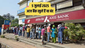 Bank Holiday Today क्या आज शनिवार 5 जुलाई 2025 को बैंक खुले हैं या बंद देखें RBI छुट्टियों की लिस्ट