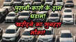 Old Car Price दिल्ली में सस्ती हुई पुरानी कारें 50 प्रतिशत तक गिरे दाम