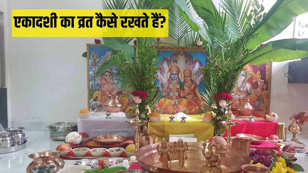 एकादशी का व्रत कैसे रखते हैं, क्या खा सकते हैं और क्या नहीं?