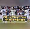 IND vs ENG 2nd Test day 4 Highlights कप्तान शुभमन गिल के बल्ले का तूफान जारी बर्मिंघम का घमंड तोड़ने के मुहाने पर टीम इंडिया