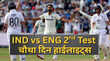 IND vs ENG 2nd Test day 4 Highlights कप्तान शुभमन गिल के बल्ले का तूफान जारी बर्मिंघम का घमंड तोड़ने के मुहाने पर टीम इंडिया