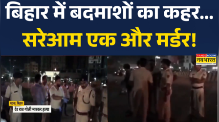 बिहार में बेखौफ अपराधियों का कहर, पटना में निजी स्कूल के निदेशक की गोली मारकर हत्या
